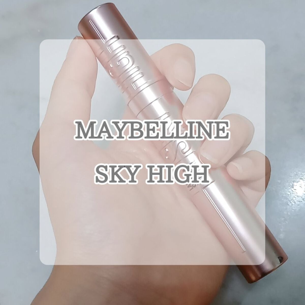 スカイハイ/MAYBELLINE NEW YORK/マスカラを使ったクチコミ(1枚目)