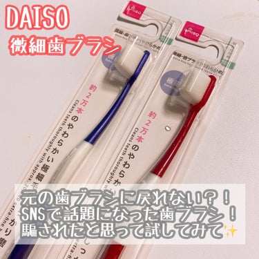 極細・歯ブラシ(やわらかめ)/DAISO/歯ブラシを使ったクチコミ（1枚目）