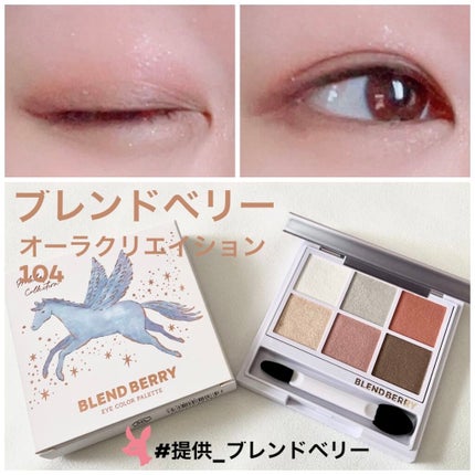 オーラクリエイション/BLEND BERRY/アイシャドウパレットを使ったクチコミ(1枚目)