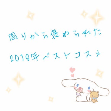 こんにちは！

みんです🌸

今回は！「2018年！周りから褒められたベストコスメ」を紹介させていただきます！✨

今回紹介するのは周りから絶対に一回はほめられたことのあるベストコスメたちです！

☀️