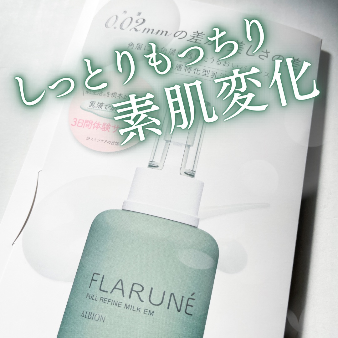 フラルネ フルリファイン ミルク EM/ALBION/乳液を使ったクチコミ（1枚目）