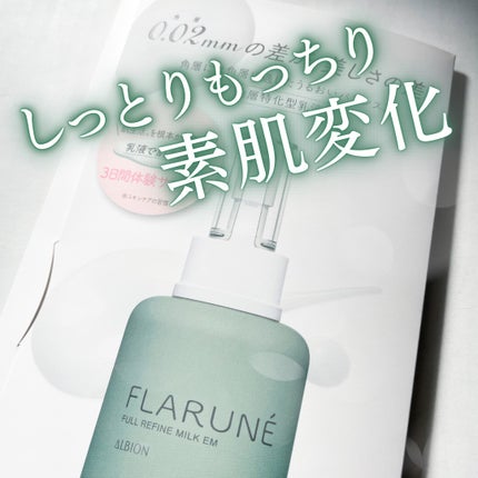 フラルネ フルリファイン ミルク EM/ALBION/乳液を使ったクチコミ(1枚目)