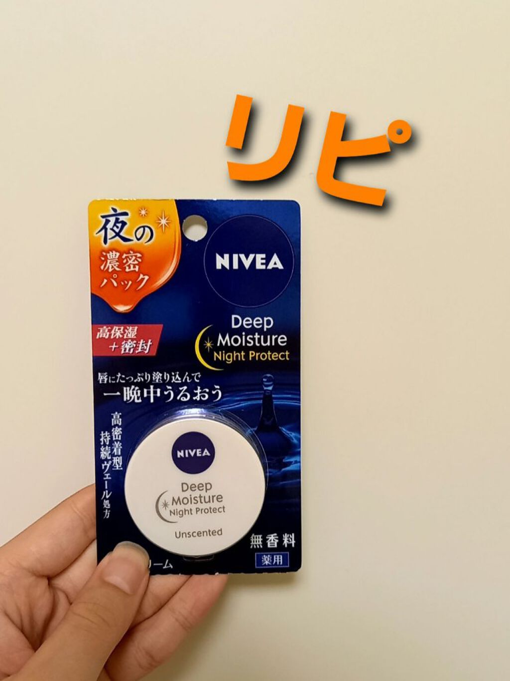 ディープモイスチャーナイトプロテクト　無香料/ニベア/リップマスクを使ったクチコミ（1枚目）