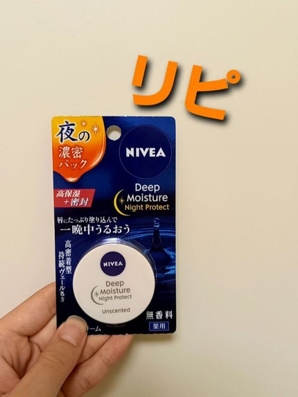 ディープモイスチャーナイトプロテクト 無香料/ニベア/リップマスクを使ったクチコミ(1枚目)