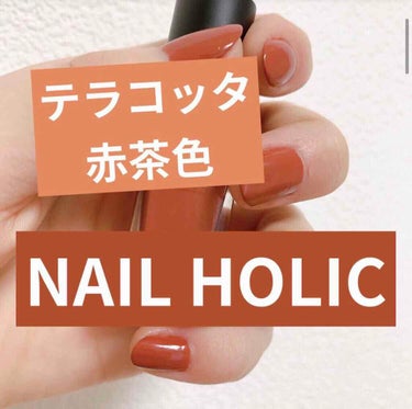 ネイルシリーズ part4
Nail holic ネイルホリック
BR311

テラコッタや赤茶色のネイルです
光の当たり方ではピンクっぽさも少し出ますが、私的には深いテラコッタとか赤茶っぽさがあるかな

トップコートは塗らず、ベースコート塗ってます。キャンメイクのNNHです

1つ嫌だなーって思うところは
ネイルホリックは塗りにくい。。。
普段キャンメイク使ってるからか、たまに使うと塗るのが大変なんだよね。。
滑りが悪かったり、筆？が小さかったりで。。

でも色の種類は豊富で、可愛い色に出会える。

初心者さんはキャンメイクのほうがおすすめ

次回はキャンメイクのテラコッタのような色のネイルを紹介しますの画像 その0