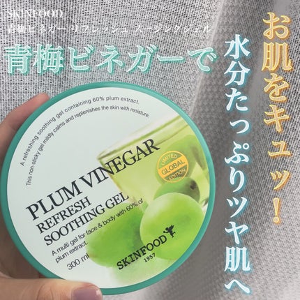 青梅ビネガー リフレッシュ スージング ジェル/SKINFOOD/その他スキンケアを使ったクチコミ(1枚目)