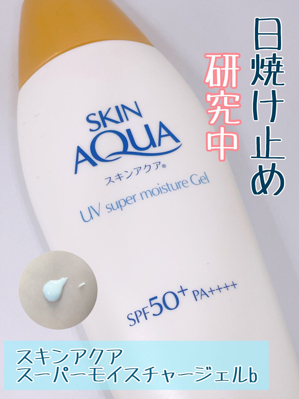 スキンアクア スーパーモイスチャージェル  110g【旧】/スキンアクア/日焼け止めジェルを使ったクチコミ（1枚目）