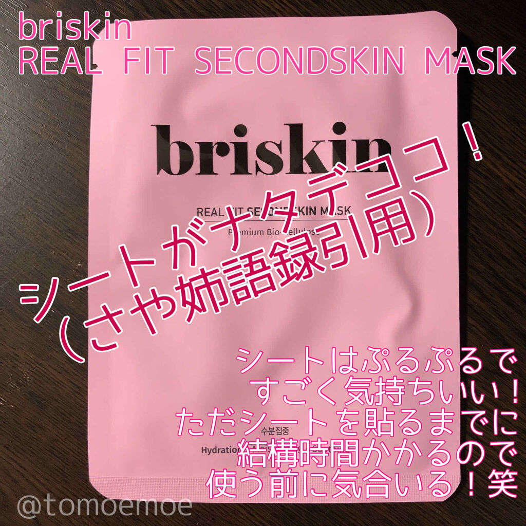 リアル フィット セカンドスキン マスク/briskin/シートマスク・パックを使ったクチコミ（2枚目）