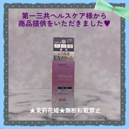 ミノン アミノモイスト エイジングケア デイクリームUV/ミノン/日焼け止めクリームを使ったクチコミ(2枚目)