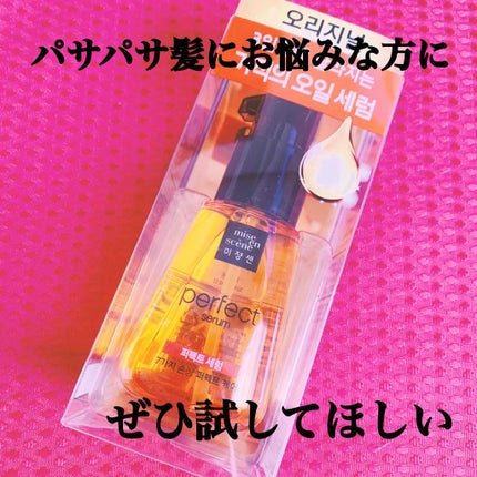 パーフェクト セラム オリジナル/miseenscene/ヘアオイルを使ったクチコミ(1枚目)