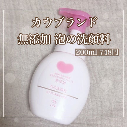 泡の洗顔料/カウブランド無添加/泡洗顔を使ったクチコミ(1枚目)