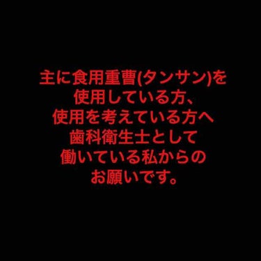 🍙白米🍙 on LIPS 「🚨🚨歯の白さについて興味のある方へ🚨🚨🚨🚨歯科知識のない方の投..」（2枚目）