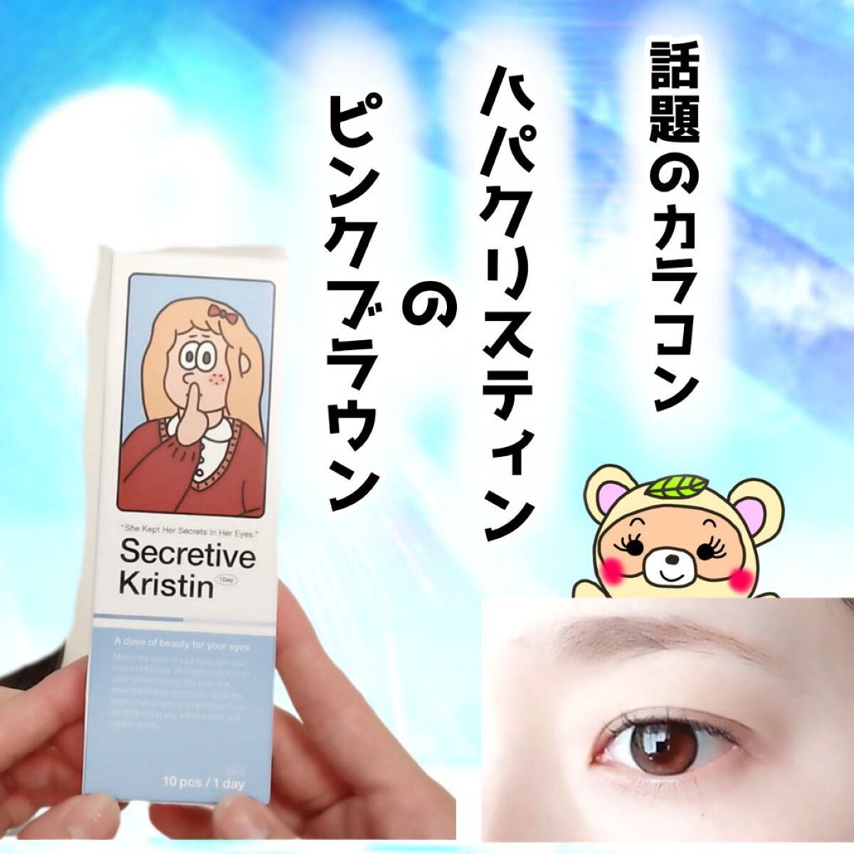 Secretive Kristen/Hapa kristin/カラーコンタクトレンズを使ったクチコミ(1枚目)