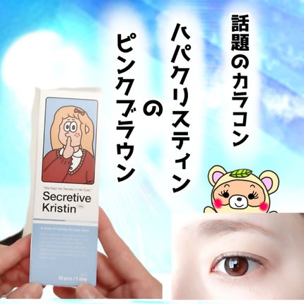 Secretive Kristen/Hapa kristin/カラーコンタクトレンズを使ったクチコミ(1枚目)