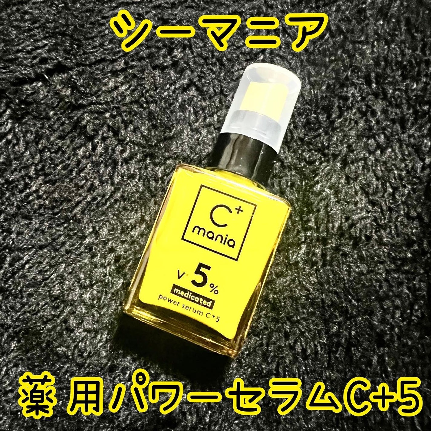 薬用パワーセラムC+5/C+mania/美容液を使ったクチコミ(1枚目)