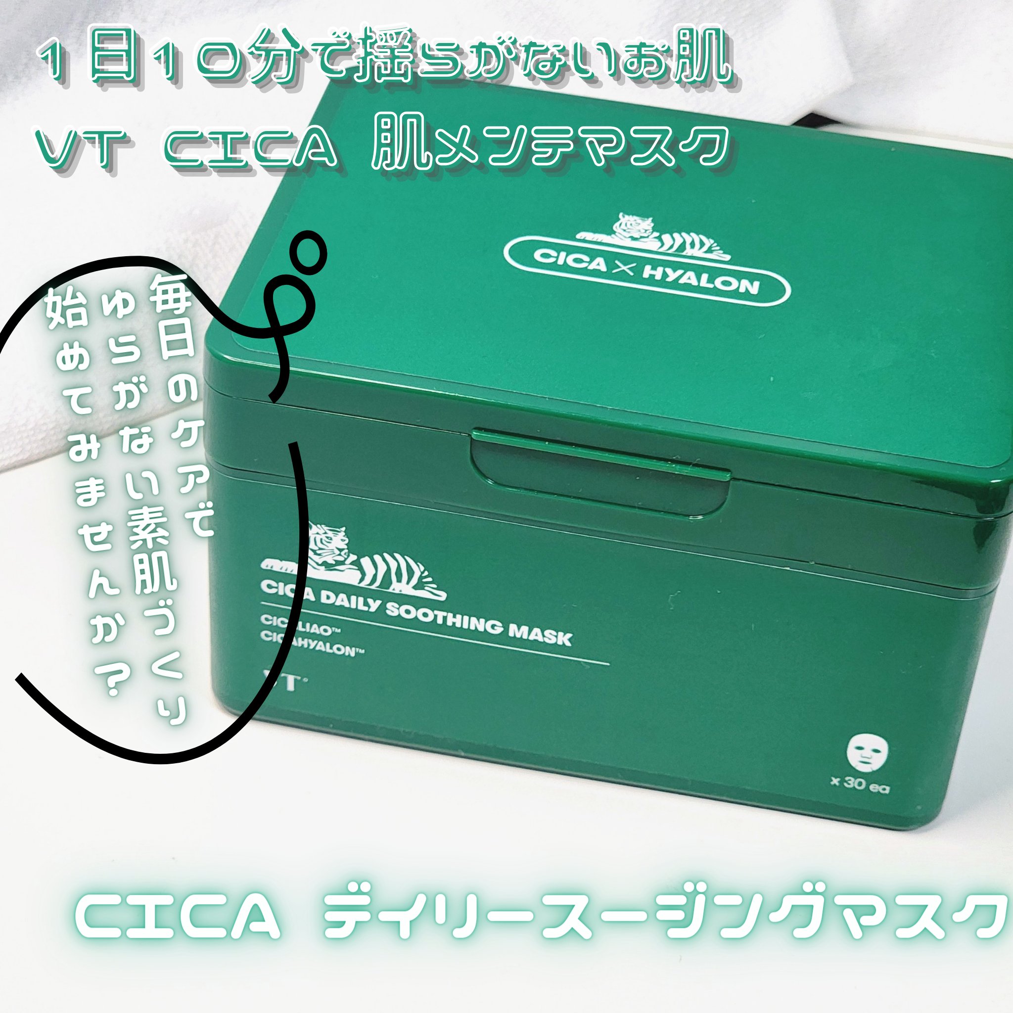 CICA デイリースージングマスク/VT/シートマスク・パックを使ったクチコミ（1枚目）