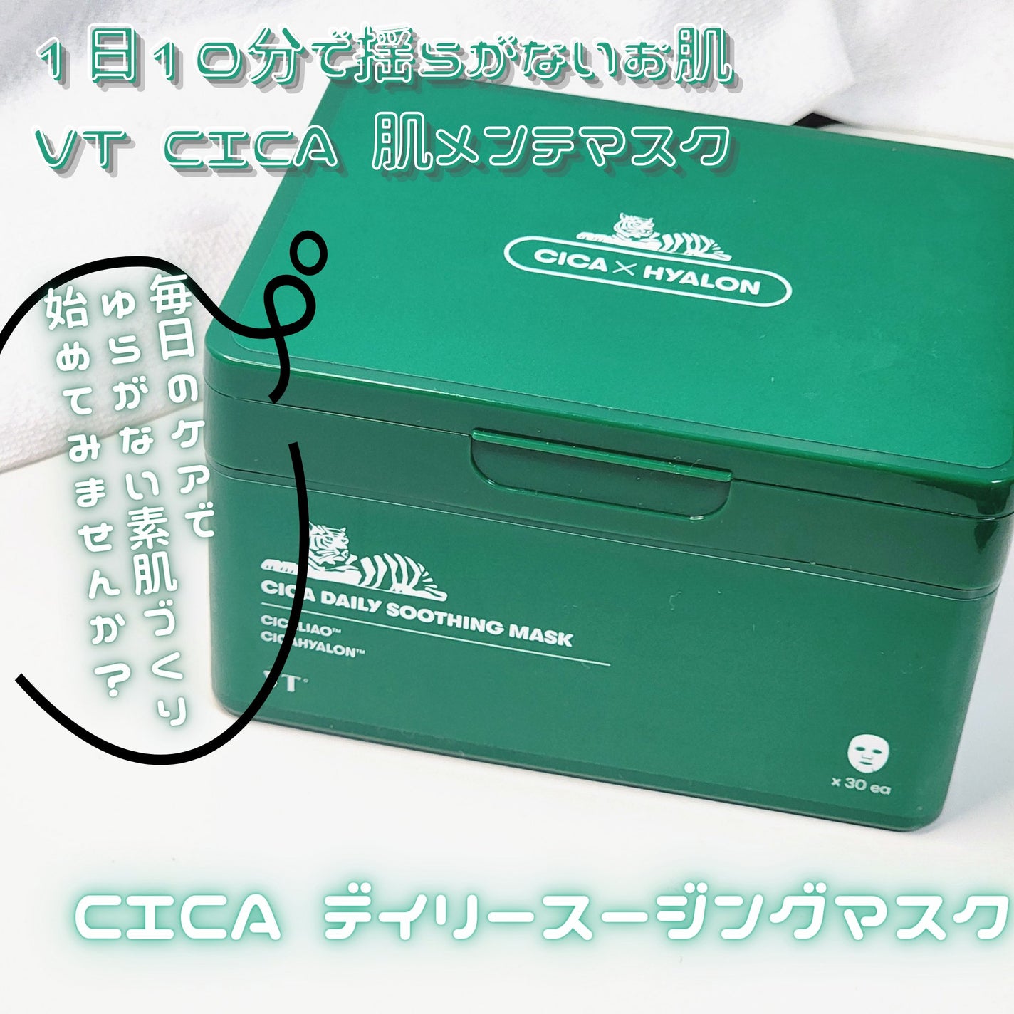 CICA デイリースージングマスク/VT/シートマスク・パックを使ったクチコミ(1枚目)