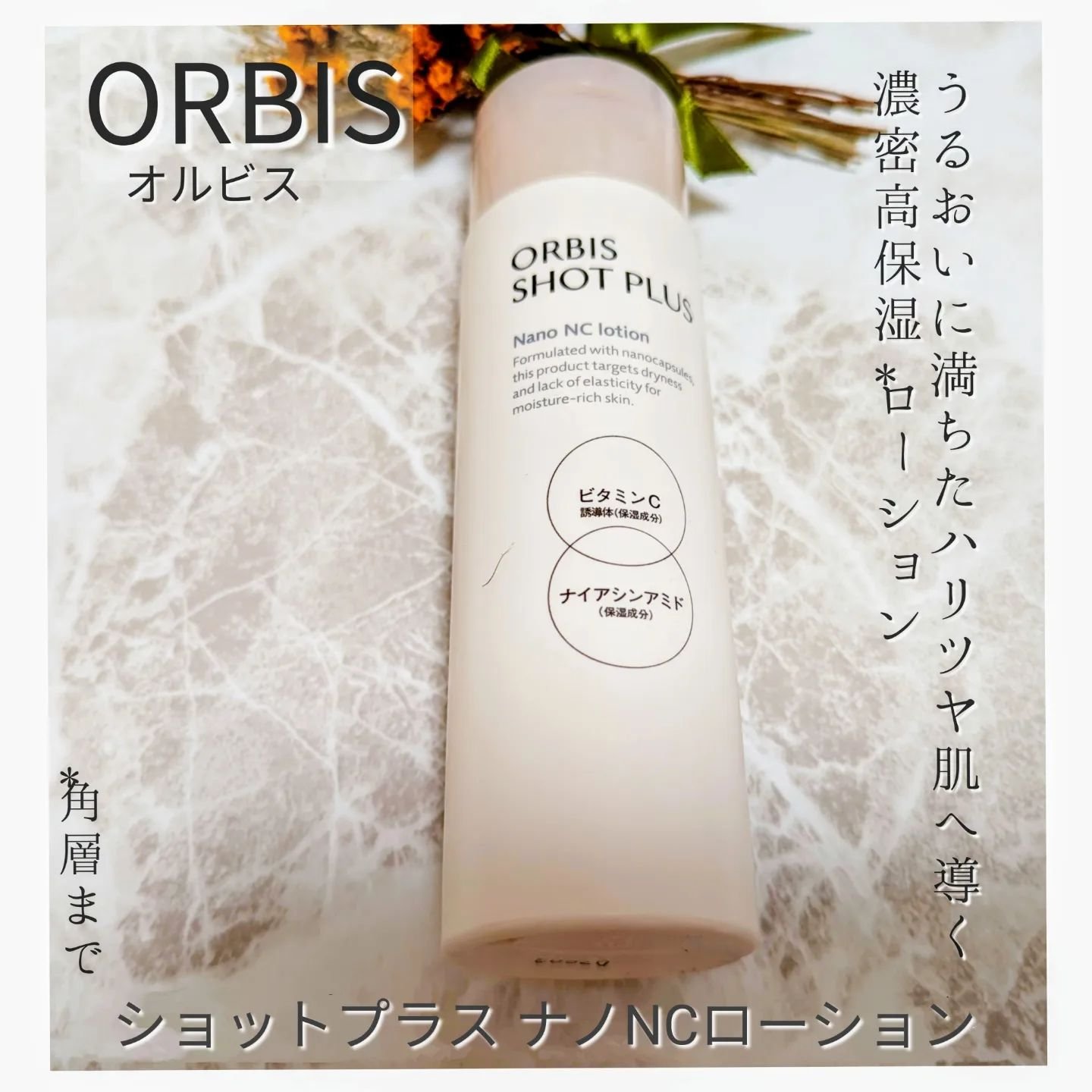 オルビス ショットプラス ナノ NC ローション/オルビス/化粧水を使ったクチコミ（2枚目）