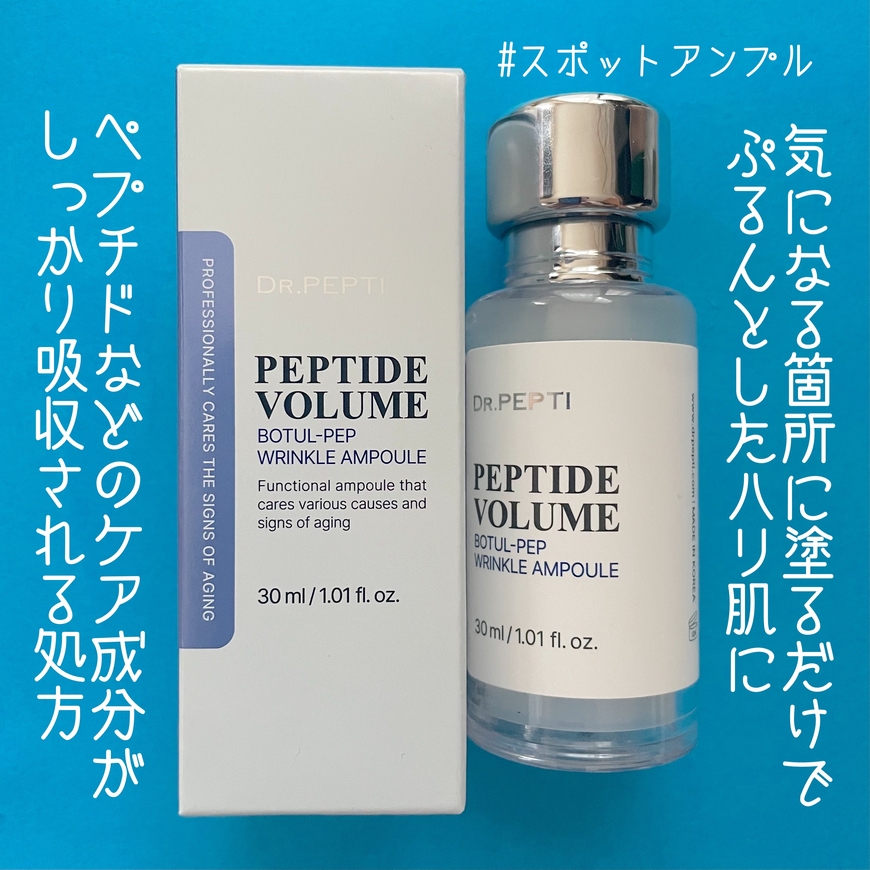PEPTIDE VOLUME BOTUL-PEP WRINKLE AMPOULE /DR.PEPTI/美容液を使ったクチコミ（1枚目）