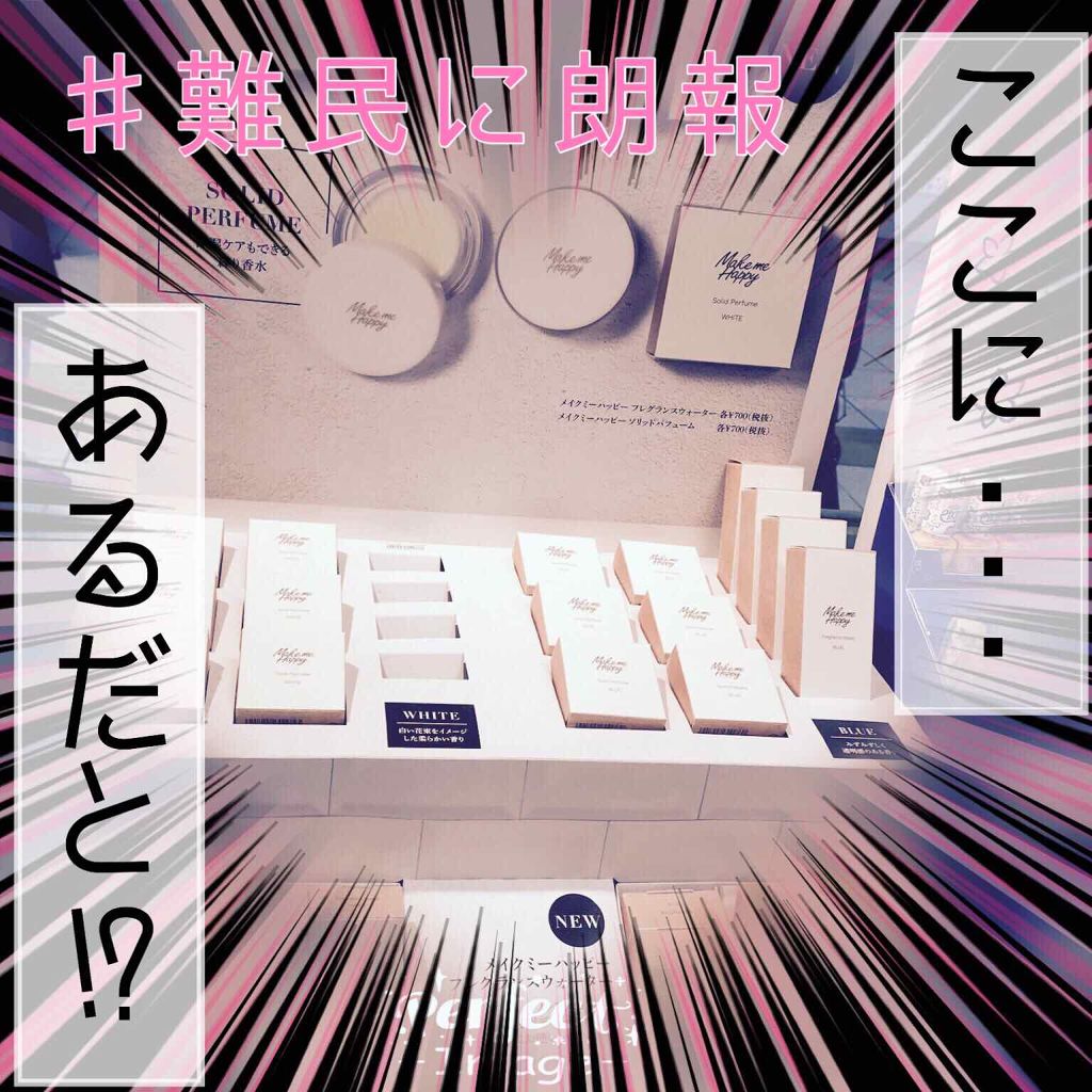 メイクミーハッピー ソリッドパフューム WHITE/キャンメイク/練り香水を使ったクチコミ（1枚目）