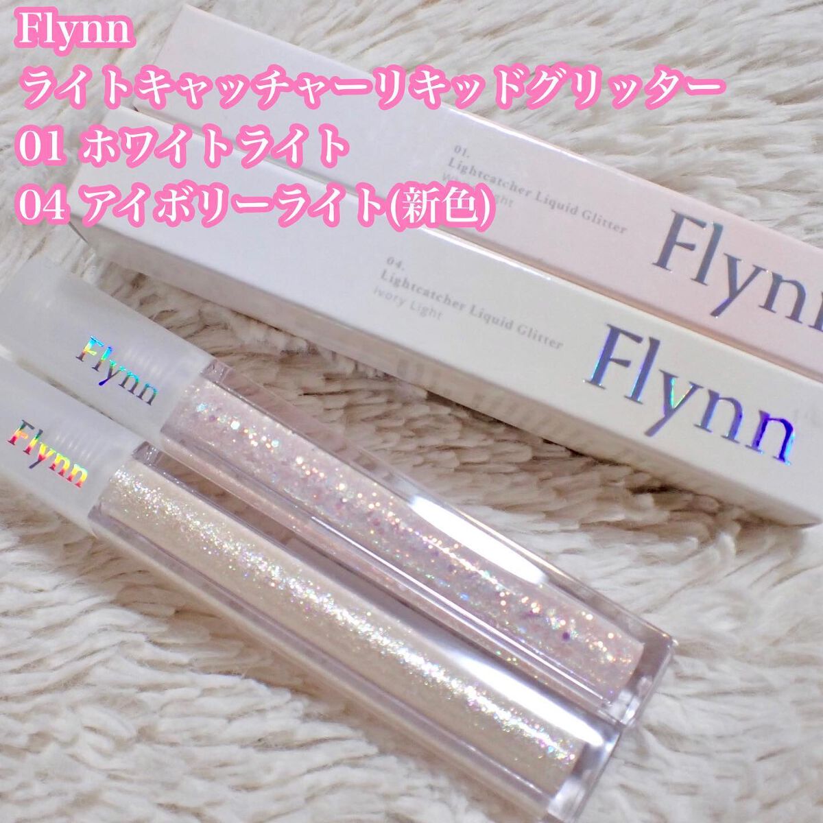 ライトキャッチャーリキッドグリッター/Flynn/グリッターを使ったクチコミ(2枚目)