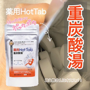 薬用ホットタブ 重炭酸湯Classic 45錠/HOT TAB/入浴剤を使ったクチコミ（1枚目）