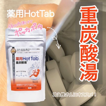 薬用ホットタブ 重炭酸湯Classic/HOT TAB/炭酸系入浴剤を使ったクチコミ(1枚目)