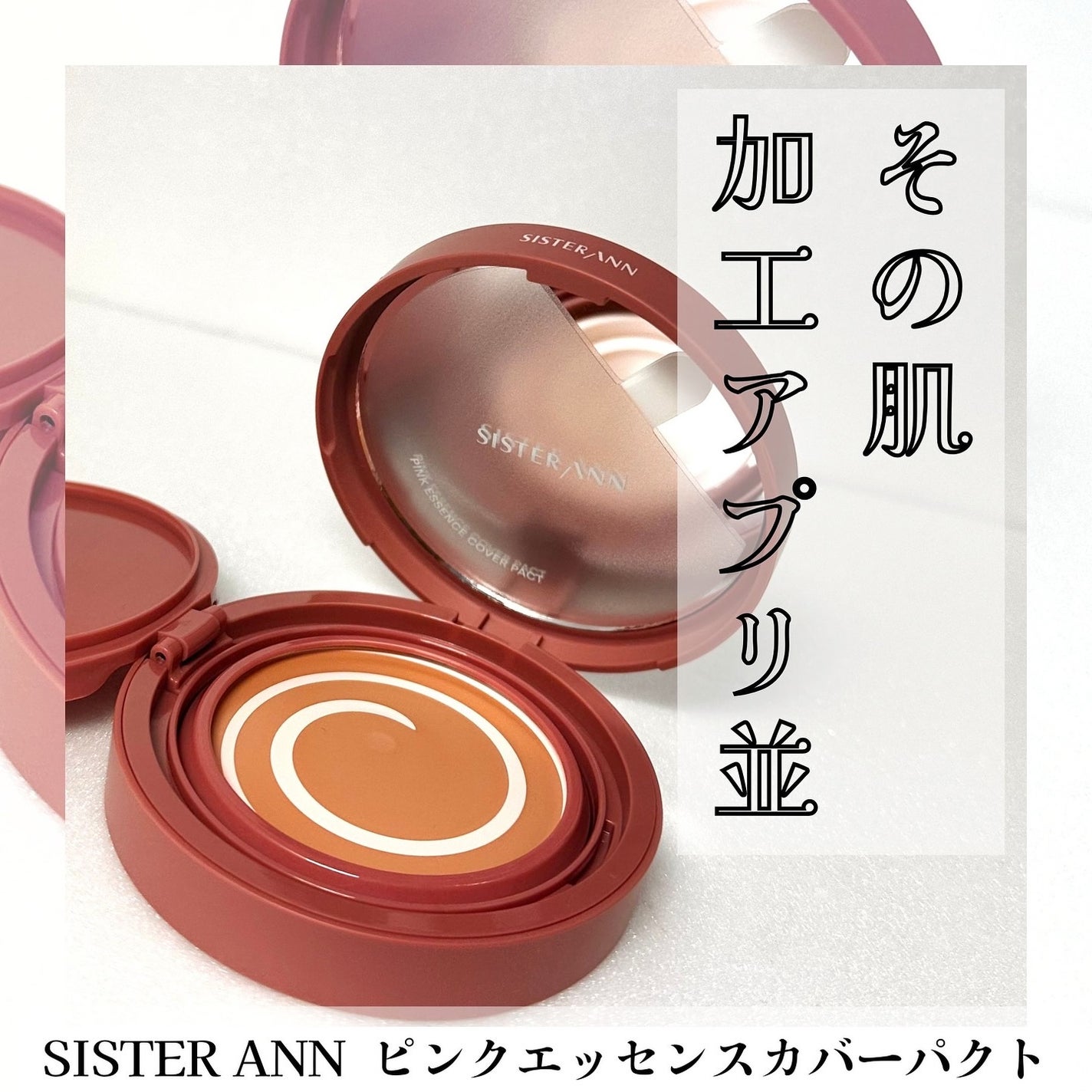 ピンクエッセンスカバーパクト/SISTER ANN/クッションファンデーションを使ったクチコミ(1枚目)