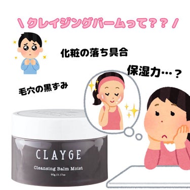 クレンジングバームモイストN/CLAYGE/クレンジングバームを使ったクチコミ（1枚目）