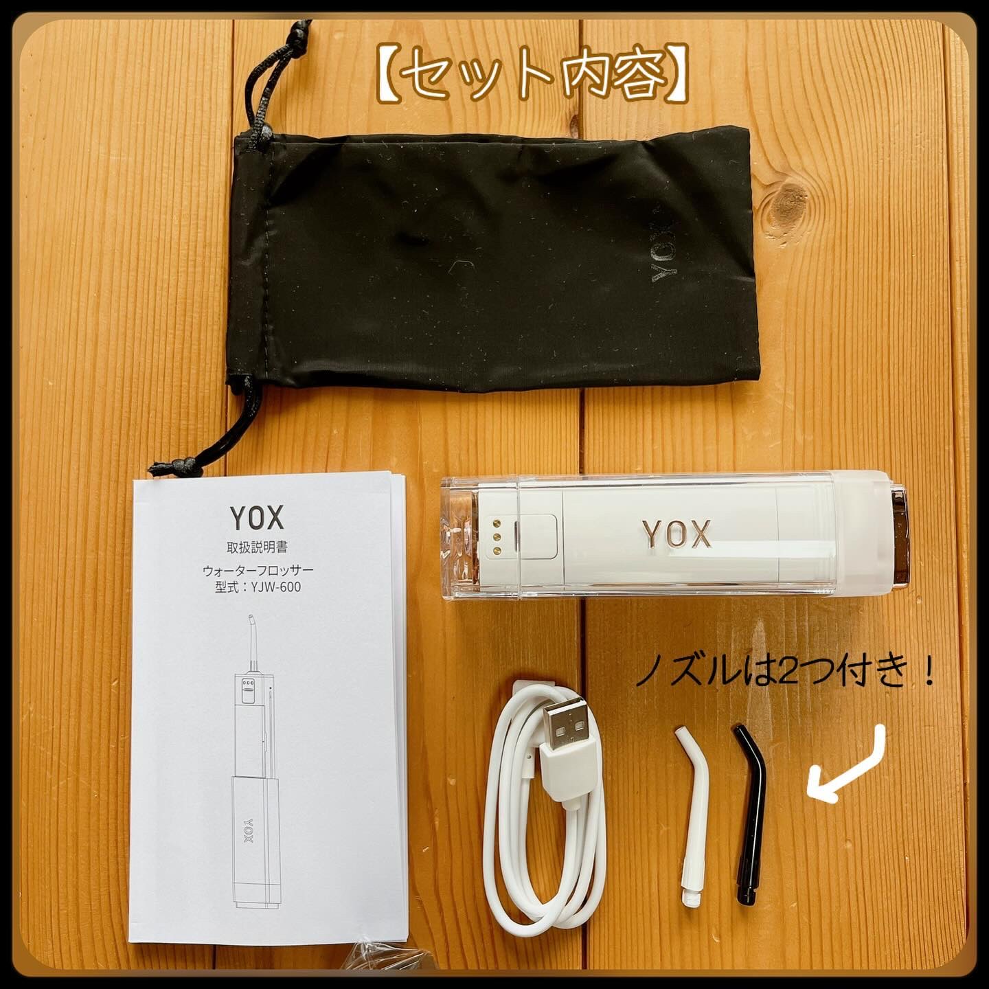 ウォーターフロッサー/YOX/その他オーラルケアを使ったクチコミ（2枚目）