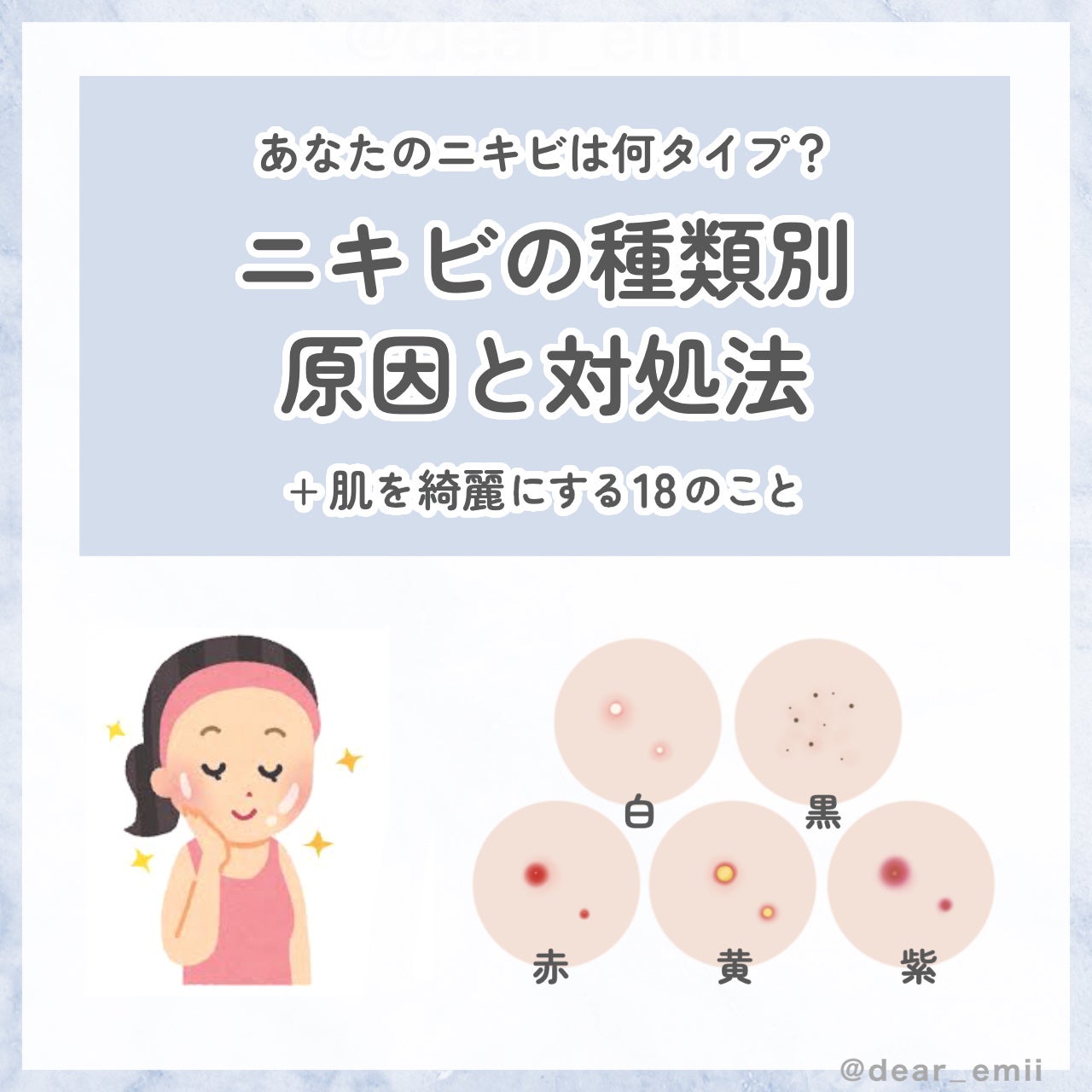 emii パーソナルカラー on LIPS 「【予防&改善】対処法を知って一緒治そう🗒️ニキビの種類+原因+..」(1枚目)