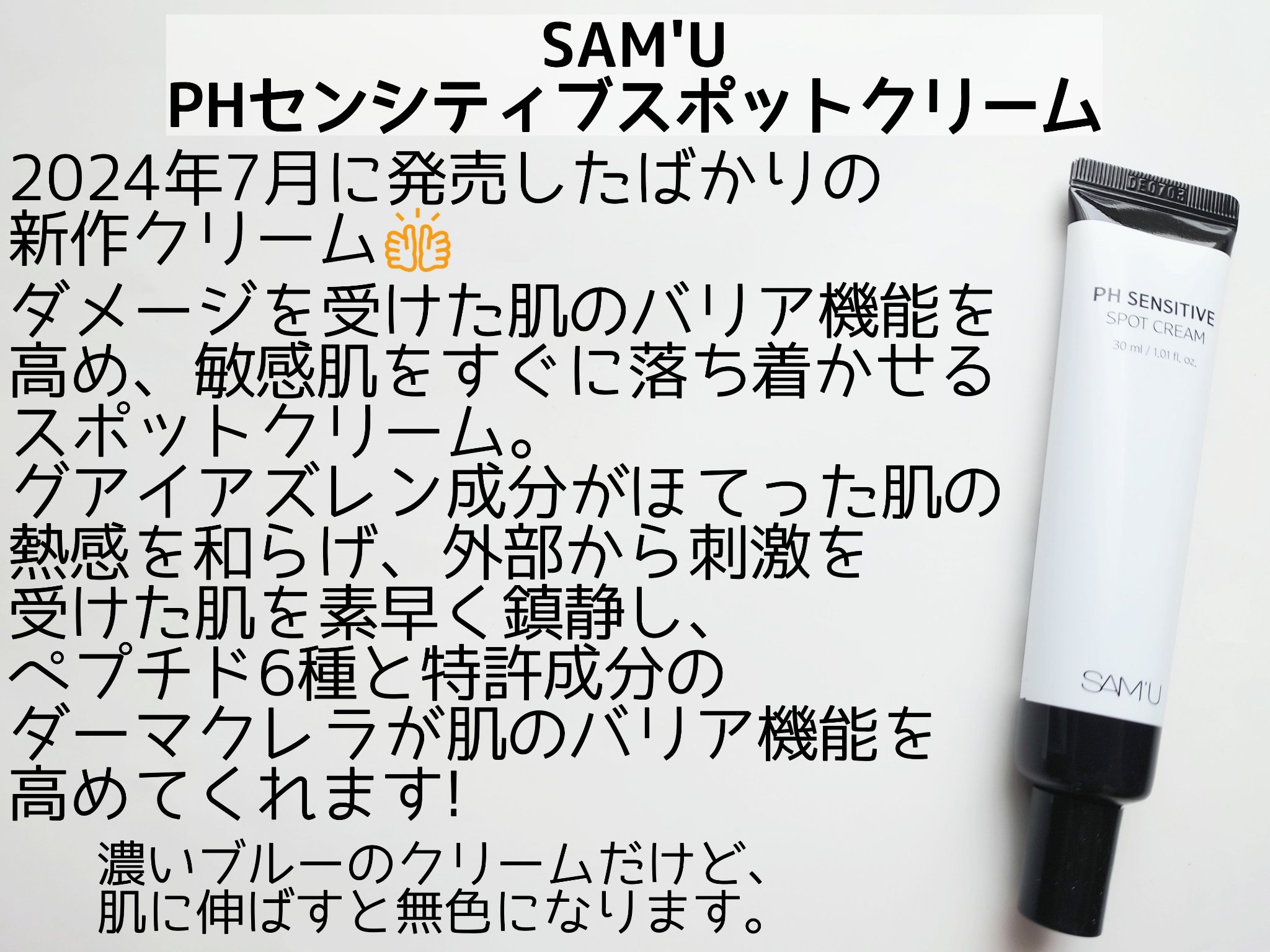 PHセンシティブスポットクリーム/SAM'U/フェイスクリームを使ったクチコミ（2枚目）