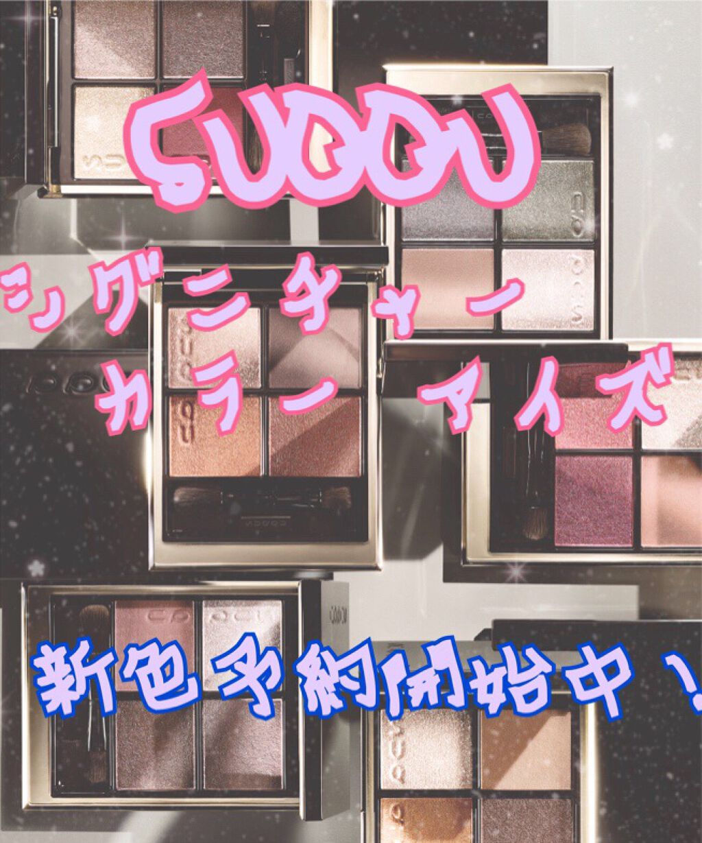 デザイニング カラー アイズ/SUQQU/アイシャドウパレットを使ったクチコミ(1枚目)
