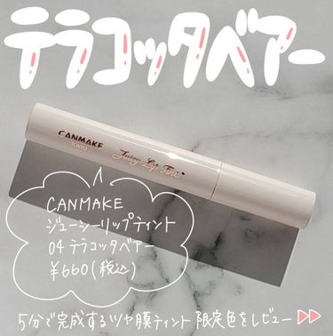 ＼CANMAKEツヤ膜ティント限定色テラコッタベアーを使ってみた🧸／

いつもご覧頂きありがとうございます☺︎

今回ご紹介するのはこちら〜！

----------------
CANMAKE
ジュー