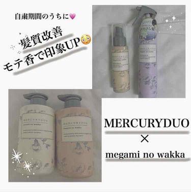 MERCURYDUO by megami no wakka ELEGANCE HAIR OIL/R&/ヘアオイルを使ったクチコミ（1枚目）