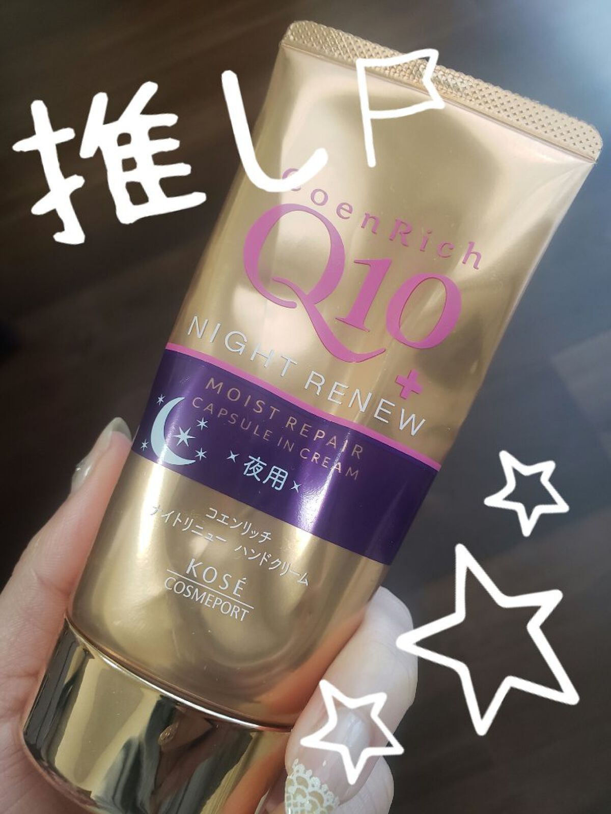 ナイトリニューハンドクリーム/コエンリッチQ10/ハンドクリームを使ったクチコミ（1枚目）