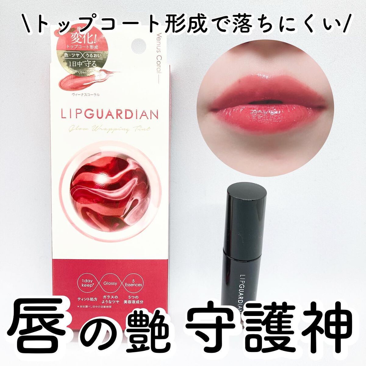 グロウラッピングティント/LIPGUARDIAN/リップティントを使ったクチコミ（1枚目）
