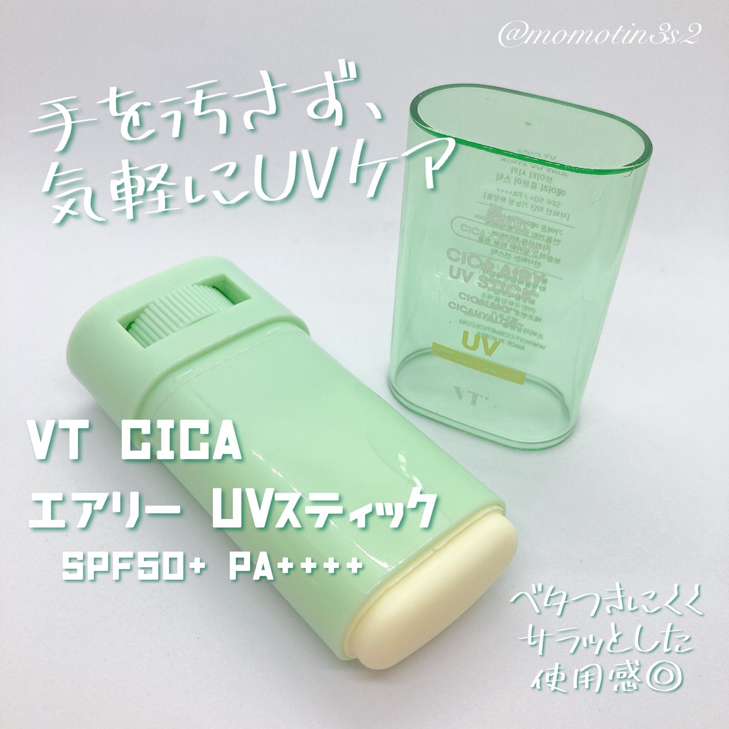 CICA エアリーUVスティック/VT/日焼け止めスティックを使ったクチコミ(1枚目)