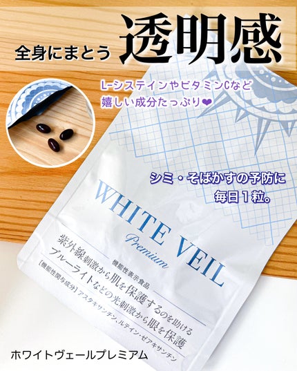 試してみた】WHITE VEIL Premium WHITE VEILのリアルな口コミ 試してみた】WHITE VEIL Premium WHITE VEILのリアルな口コミ