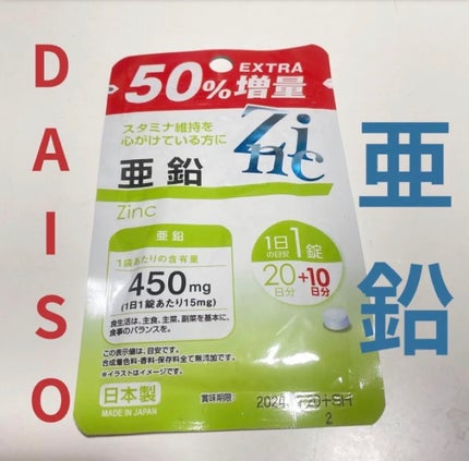 亜鉛/DAISO/健康サプリメントを使ったクチコミ(1枚目)