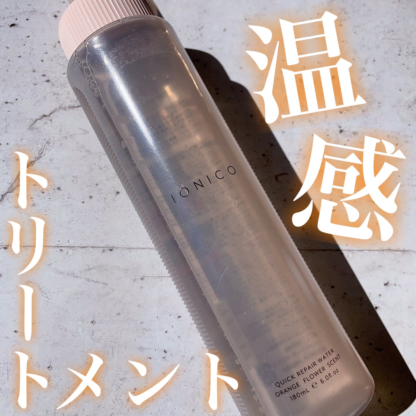 プレミアムイオン クイックリペアウォーター (毛髪美容補修水)/IONICO/洗い流すヘアトリートメントを使ったクチコミ(1枚目)