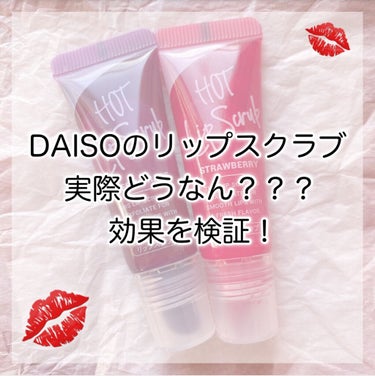 じわっと温感リップスクラブ/DAISO/リップグロスを使ったクチコミ（1枚目）