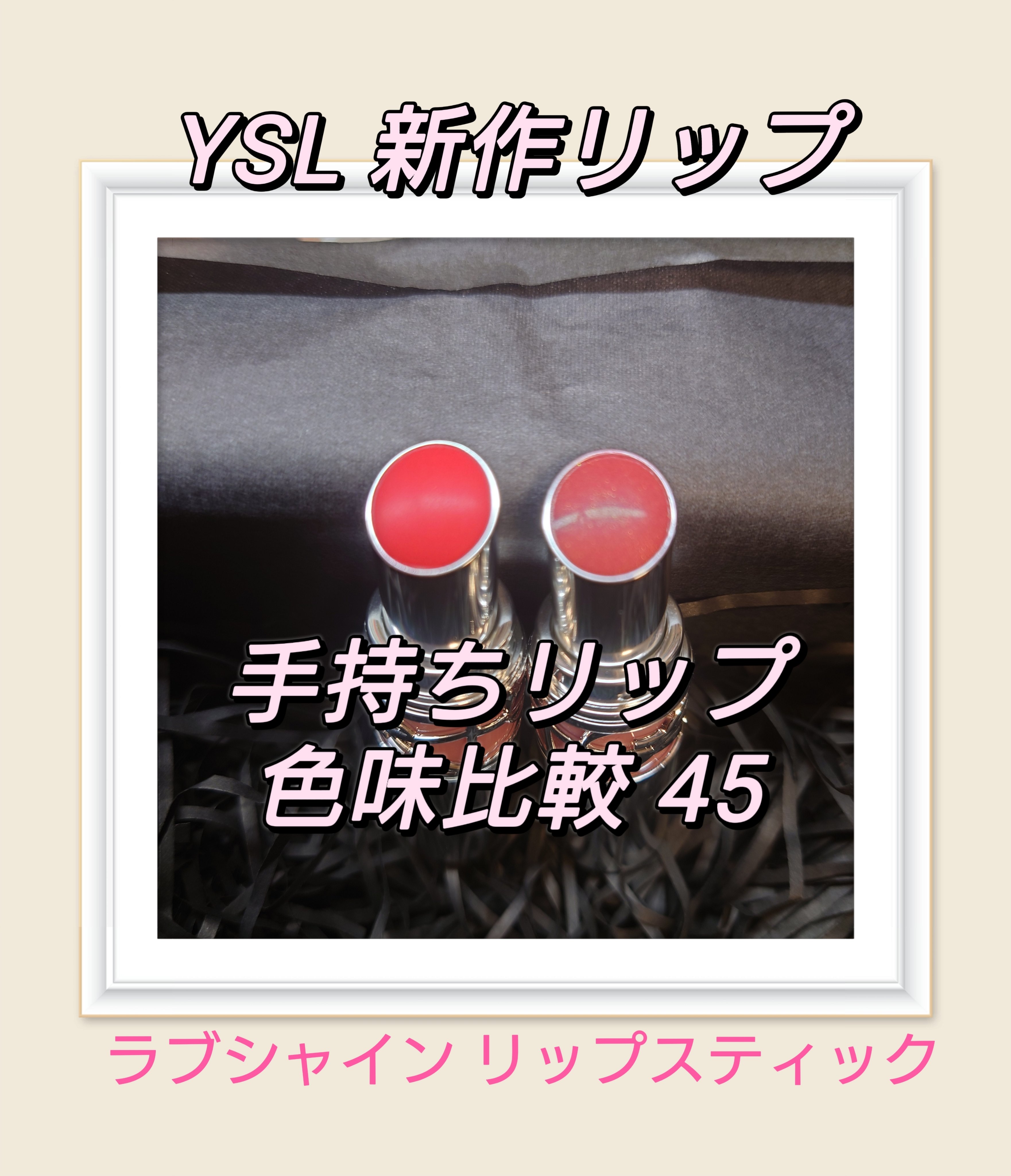 YSL ラブシャイン リップスティック/YVES SAINT LAURENT BEAUTE/口紅を使ったクチコミ（1枚目）