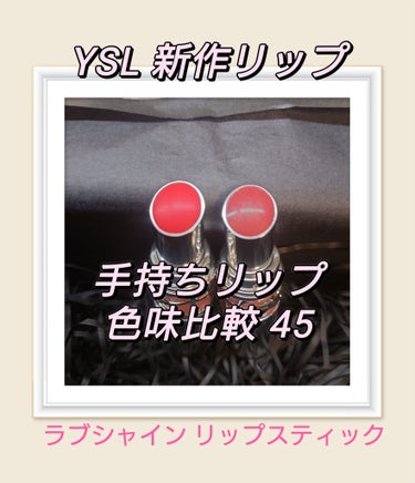 YSL ラブシャイン リップスティック 45	CORAL CRUSH	コーラル クラッシュ/YVES SAINT LAURENT BEAUTE/口紅を使ったクチコミ（1枚目）