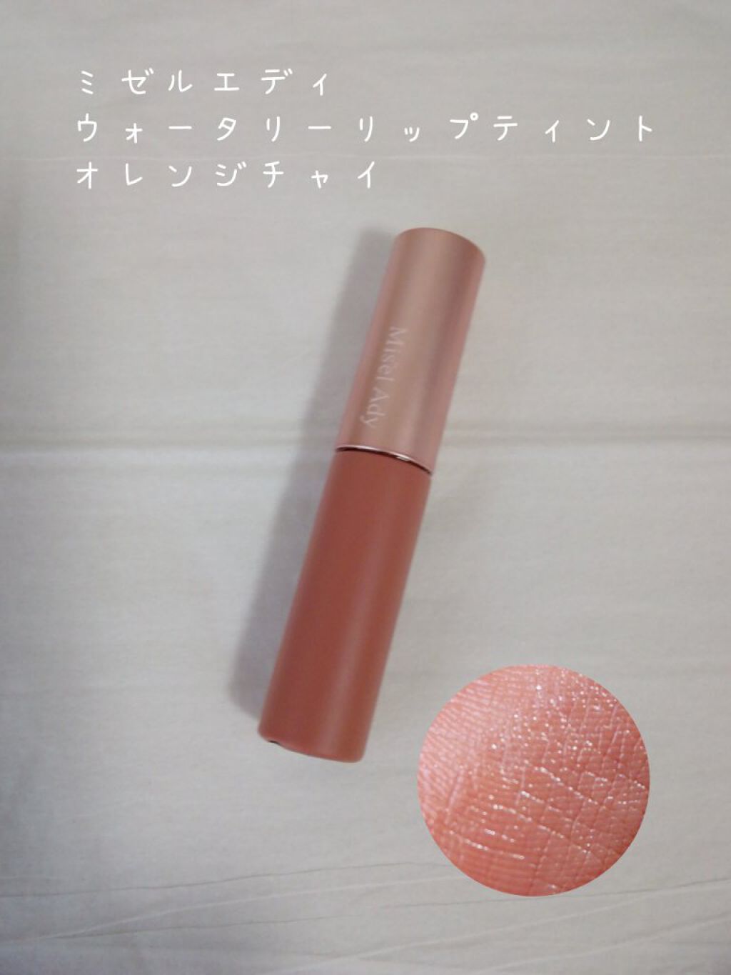 ウォータリーリップティント マット/ミゼルエディ/リップティントを使ったクチコミ（2枚目）