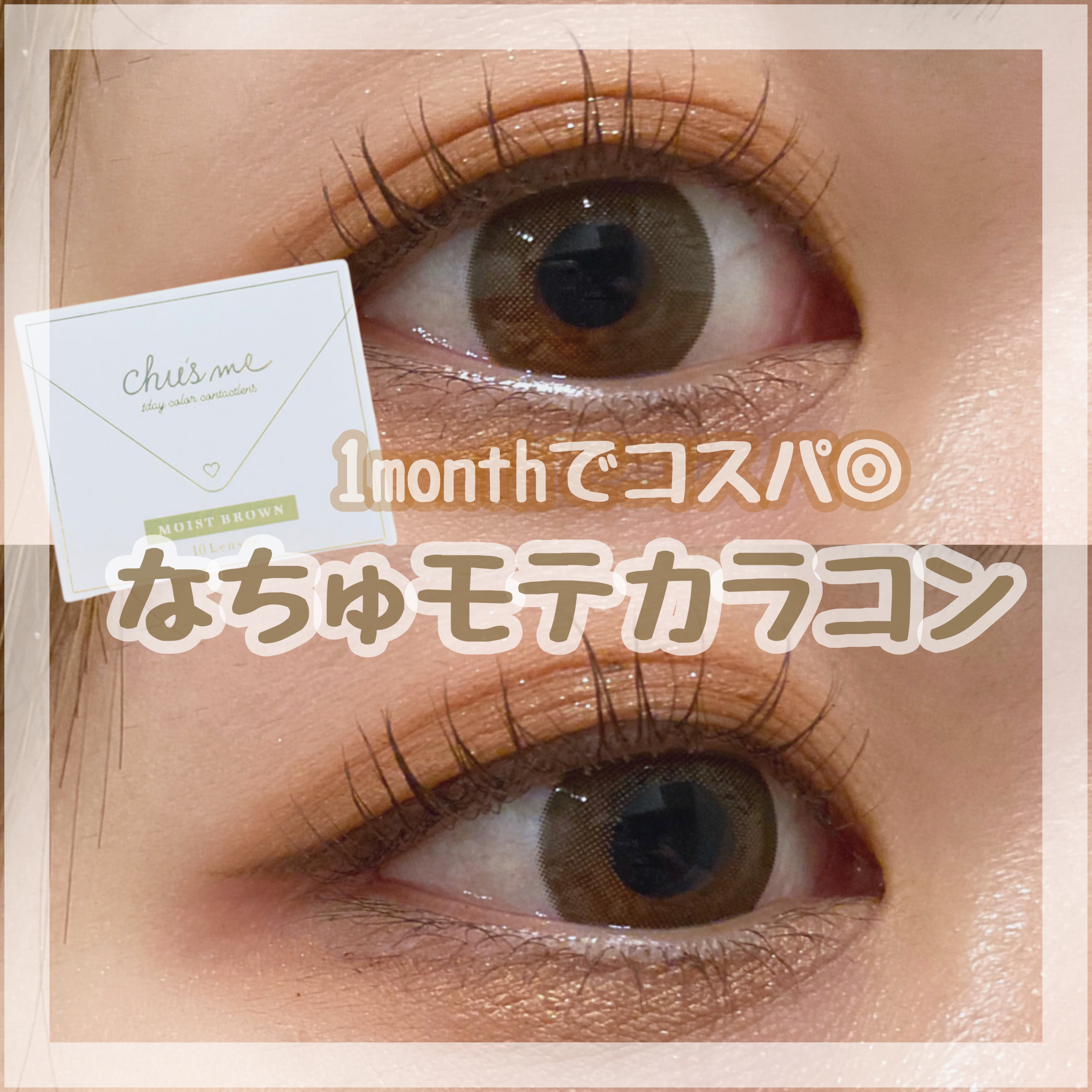 Chu's me monthly モイストブラウン/Chu's me/１ヶ月（１MONTH）カラコンを使ったクチコミ（1枚目）