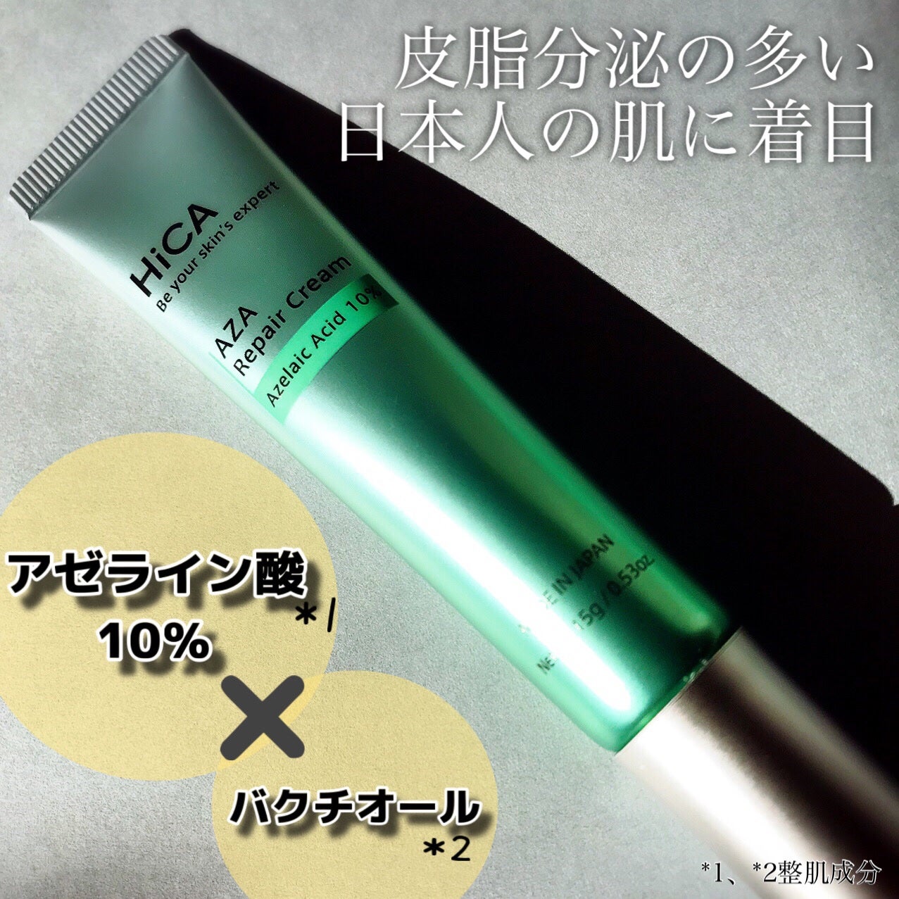 HiCA AZAリペアクリーム アゼライン酸10%/HiCA/フェイスクリームを使ったクチコミ(1枚目)