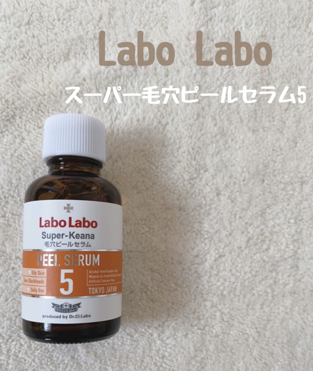 スーパー毛穴ピールセラム/ラボラボ/美容液を使ったクチコミ（1枚目）