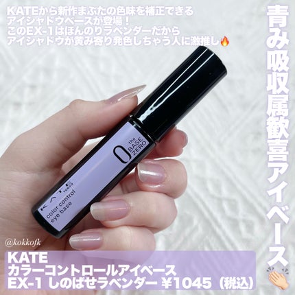 ケイト カラーコントロールアイベース/KATE/アイシャドウベースを使ったクチコミ(2枚目)