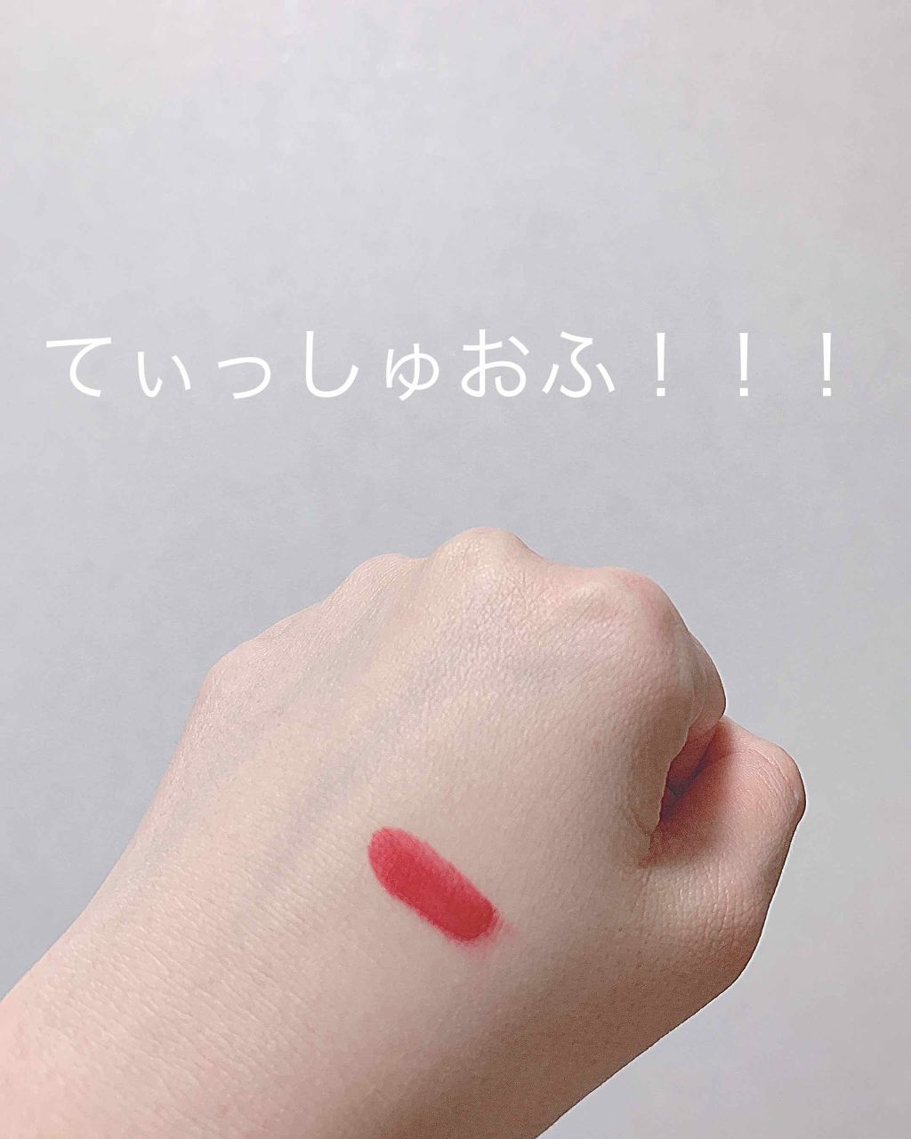 マットシックリップラッカー/ETUDE/口紅を使ったクチコミ(4枚目)